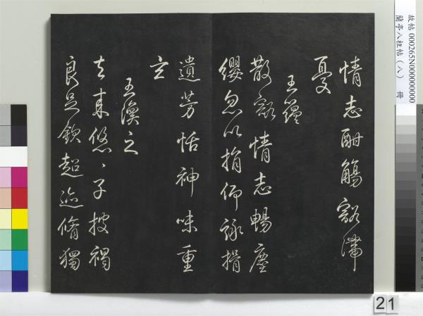 蘭亭八柱帖（兌）　冊