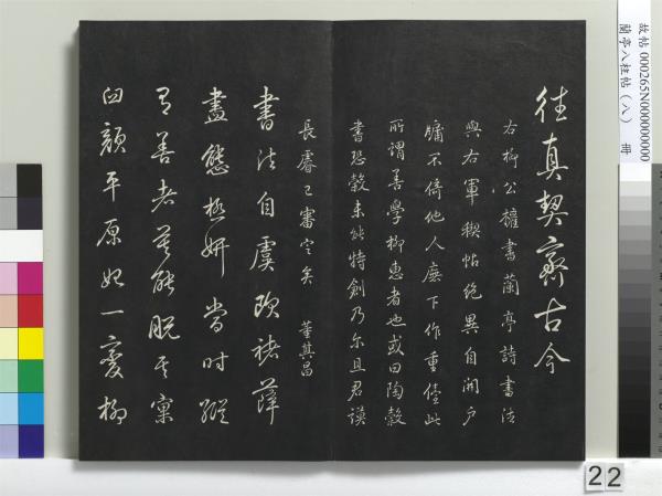 蘭亭八柱帖（兌）　冊