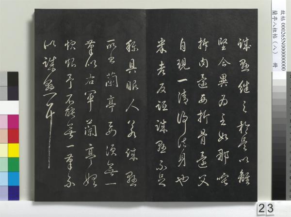 蘭亭八柱帖（兌）　冊