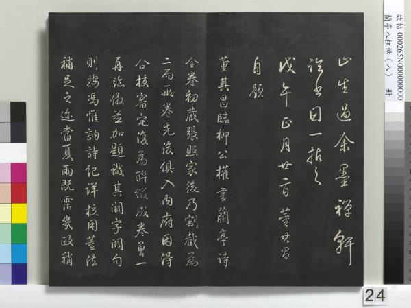 蘭亭八柱帖（兌）　冊