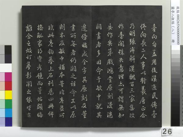 蘭亭八柱帖（兌）　冊