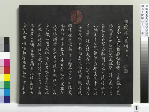蘭亭八柱帖（乾）　冊