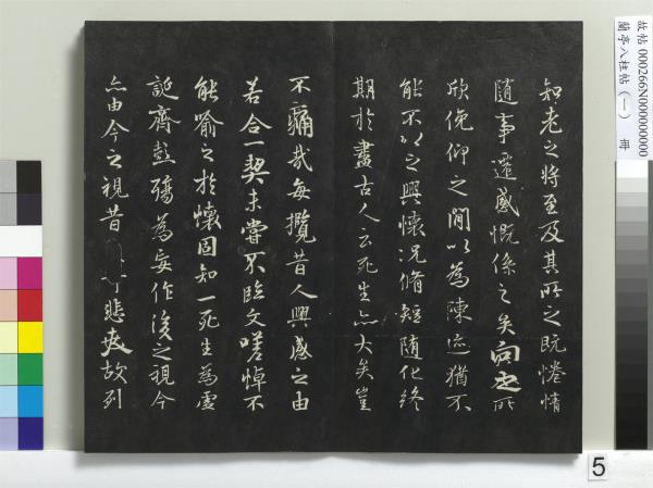 蘭亭八柱帖（乾）　冊