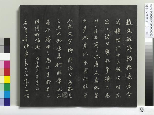 蘭亭八柱帖（乾）　冊