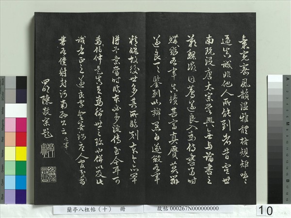 蘭亭八柱帖（坎）　冊