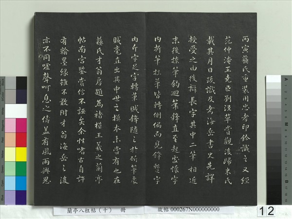 蘭亭八柱帖（坎）　冊