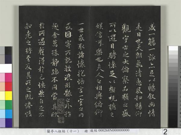 蘭亭八柱帖（艮）　冊