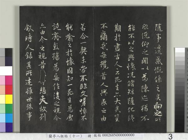 蘭亭八柱帖（艮）　冊