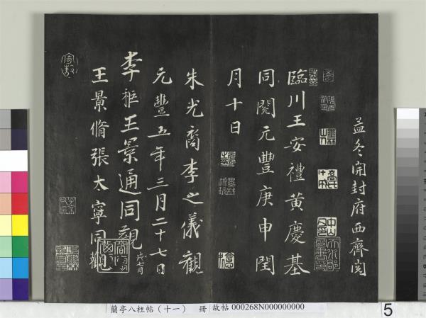 蘭亭八柱帖（艮）　冊