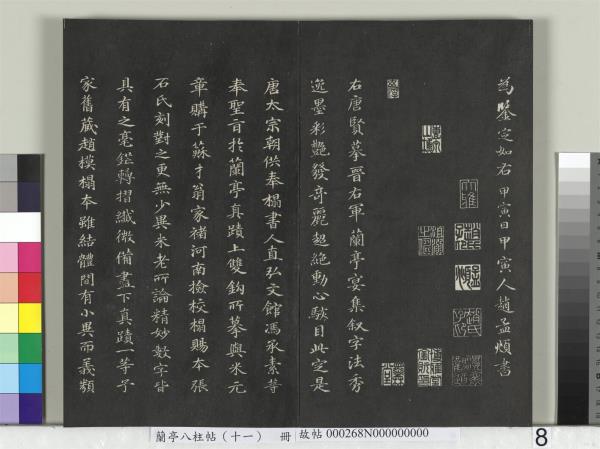 蘭亭八柱帖（艮）　冊