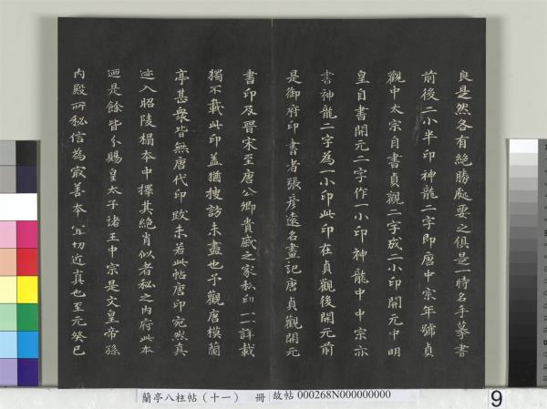 蘭亭八柱帖（艮）　冊