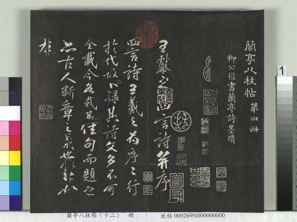 蘭亭八柱帖（震）　冊