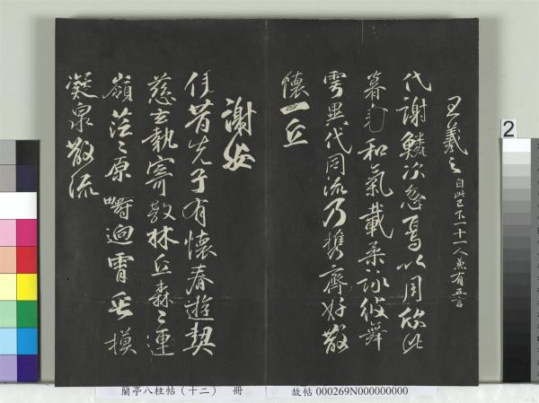 蘭亭八柱帖（震）　冊