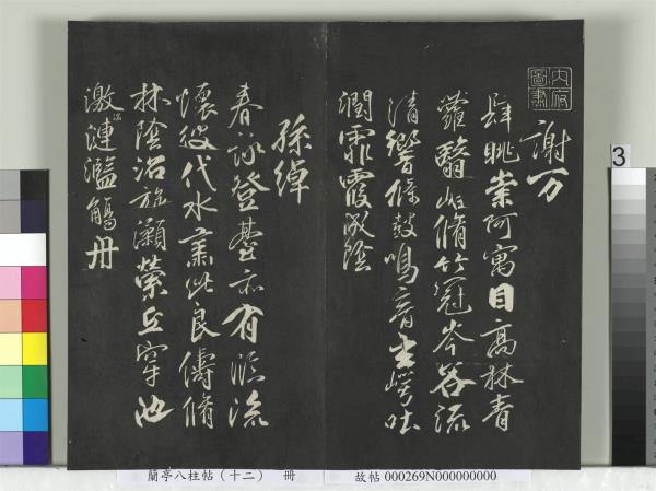 蘭亭八柱帖（震）　冊