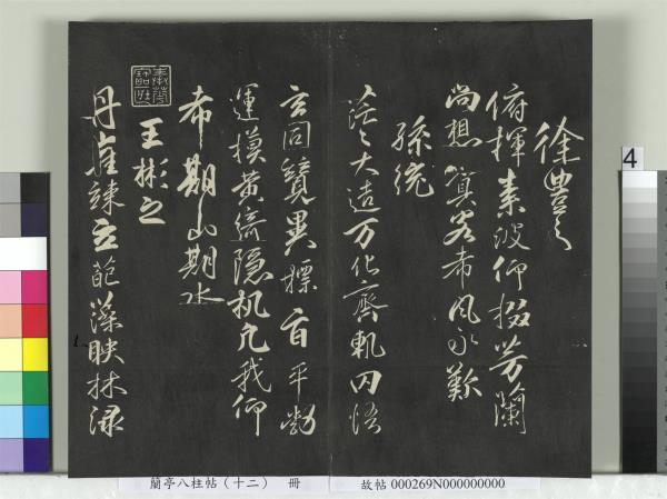 蘭亭八柱帖（震）　冊