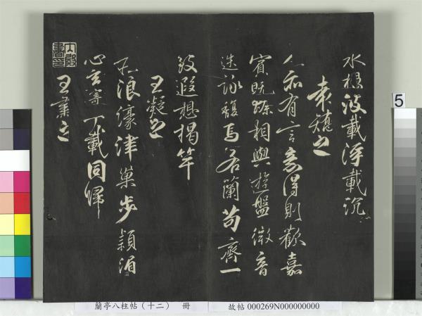 蘭亭八柱帖（震）　冊