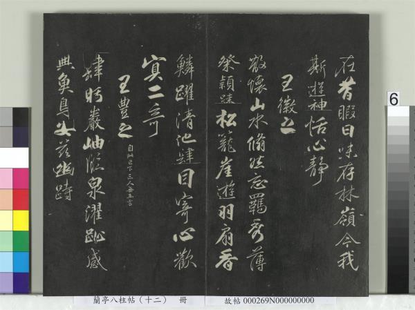 蘭亭八柱帖（震）　冊