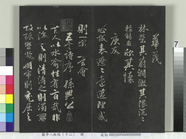 蘭亭八柱帖（震）　冊