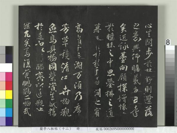 蘭亭八柱帖（震）　冊