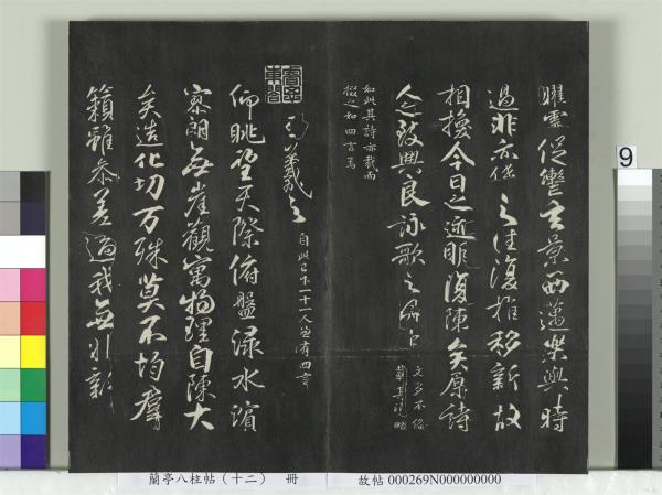 蘭亭八柱帖（震）　冊