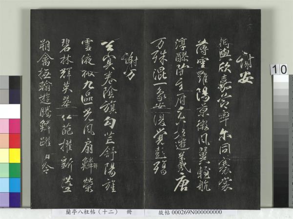 蘭亭八柱帖（震）　冊