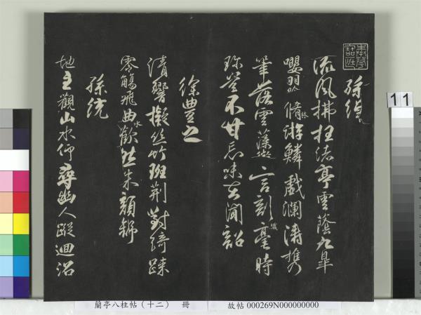 蘭亭八柱帖（震）　冊