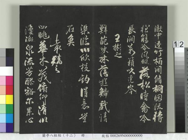 蘭亭八柱帖（震）　冊