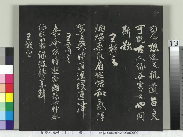 蘭亭八柱帖（震）　冊