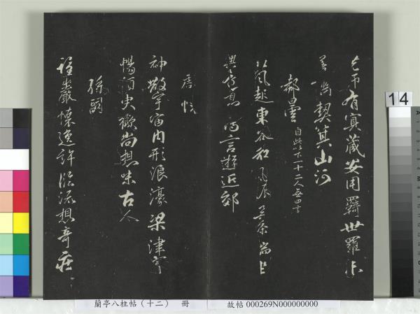 蘭亭八柱帖（震）　冊