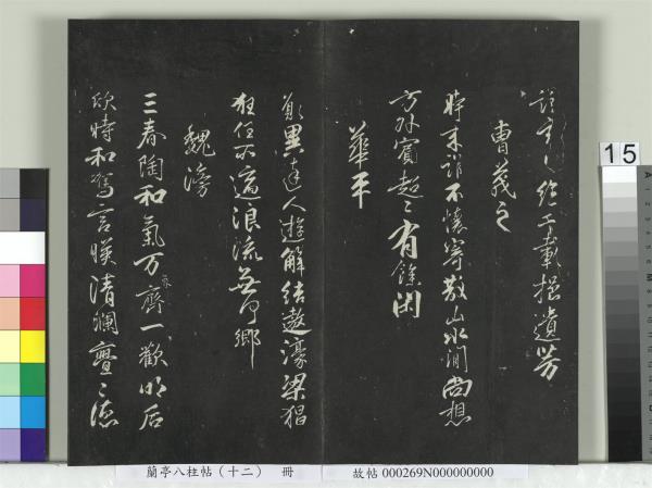 蘭亭八柱帖（震）　冊