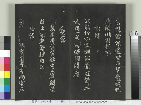 蘭亭八柱帖（震）　冊