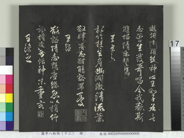 蘭亭八柱帖（震）　冊