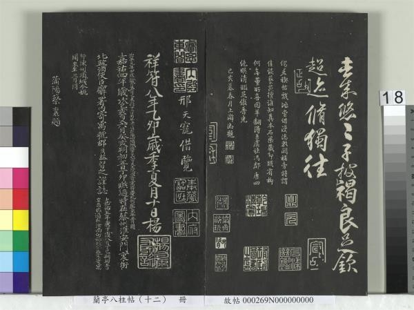 蘭亭八柱帖（震）　冊
