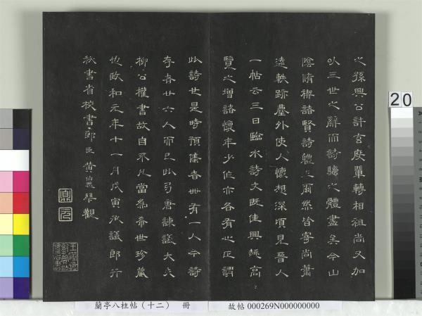蘭亭八柱帖（震）　冊