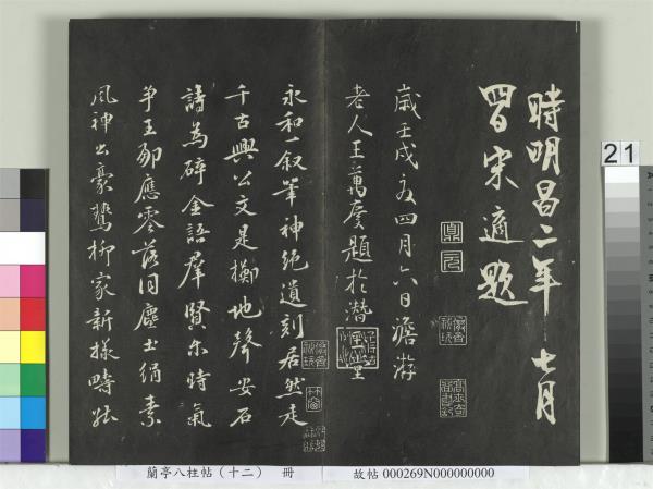 蘭亭八柱帖（震）　冊