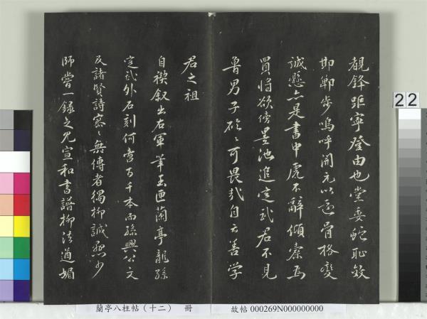 蘭亭八柱帖（震）　冊