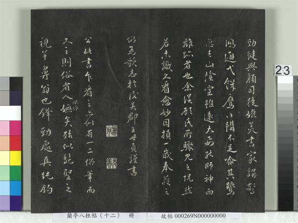 蘭亭八柱帖（震）　冊