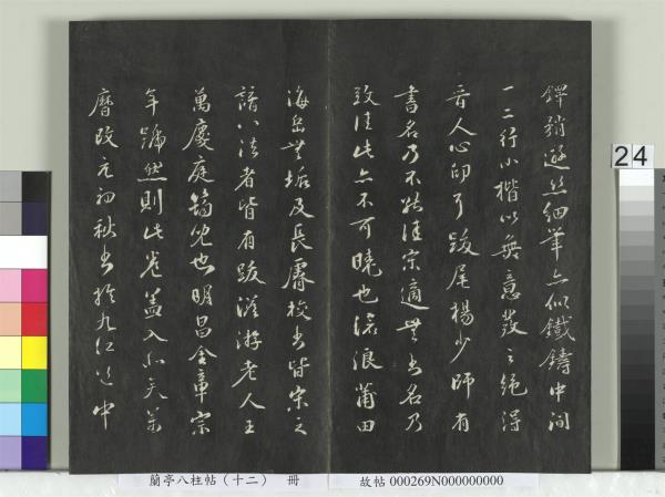 蘭亭八柱帖（震）　冊