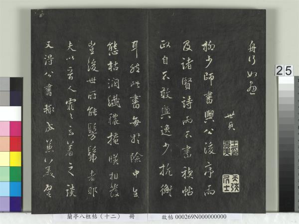 蘭亭八柱帖（震）　冊