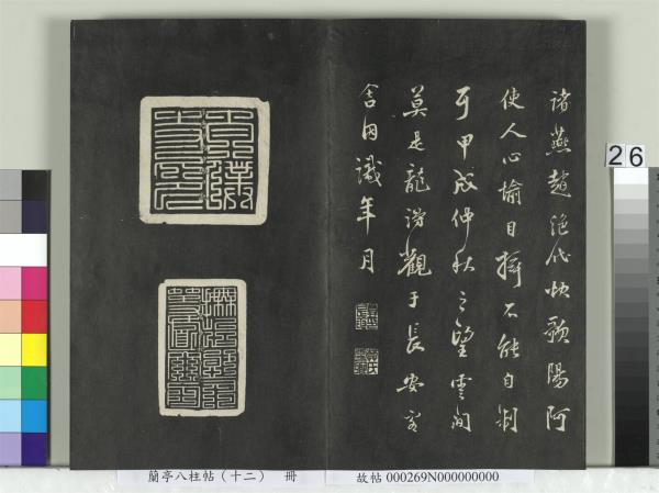 蘭亭八柱帖（震）　冊