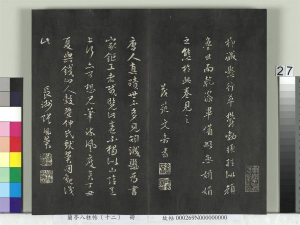 蘭亭八柱帖（震）　冊