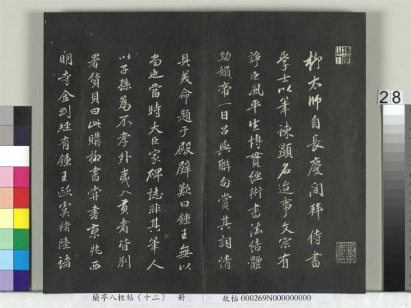 蘭亭八柱帖（震）　冊