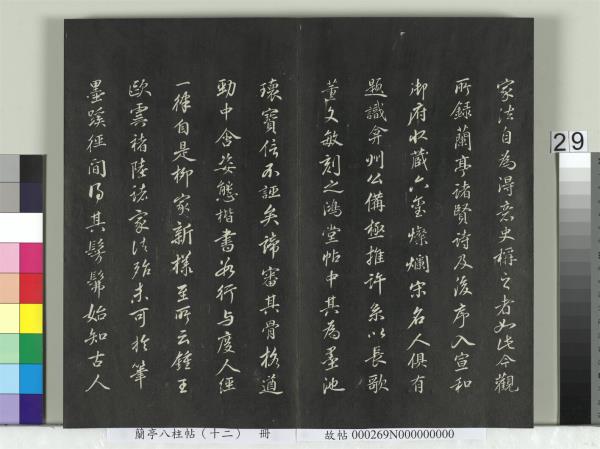 蘭亭八柱帖（震）　冊