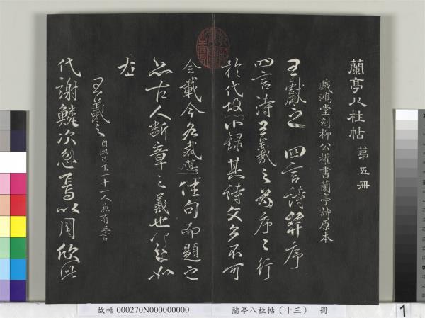 蘭亭八柱帖（巽）　冊