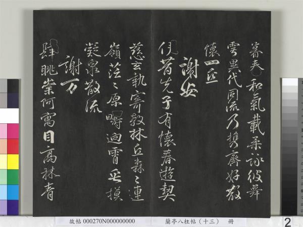 蘭亭八柱帖（巽）　冊