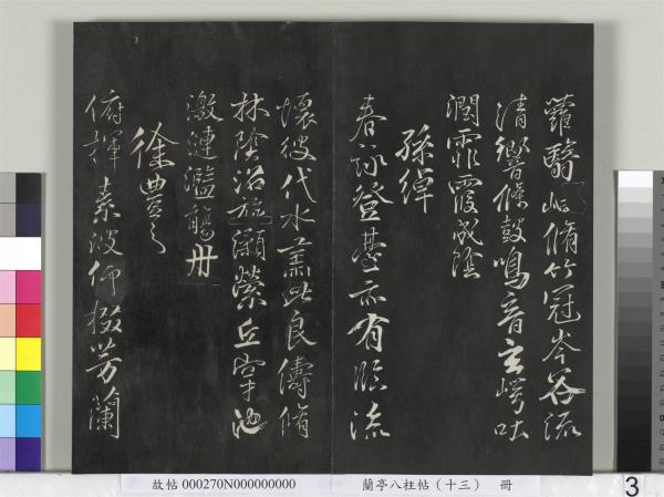 蘭亭八柱帖（巽）　冊