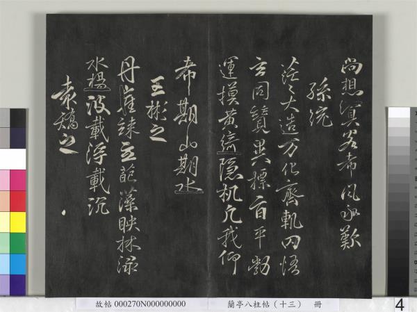 蘭亭八柱帖（巽）　冊