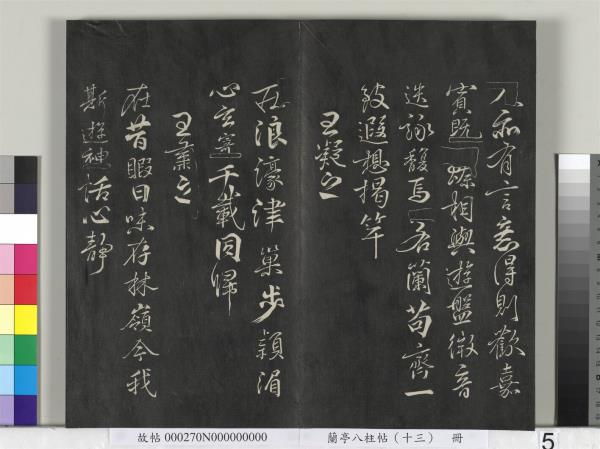 蘭亭八柱帖（巽）　冊