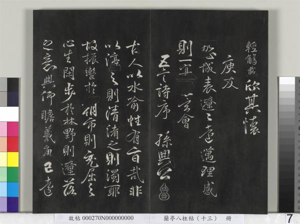 蘭亭八柱帖（巽）　冊