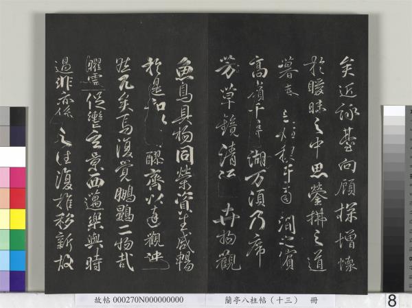 蘭亭八柱帖（巽）　冊